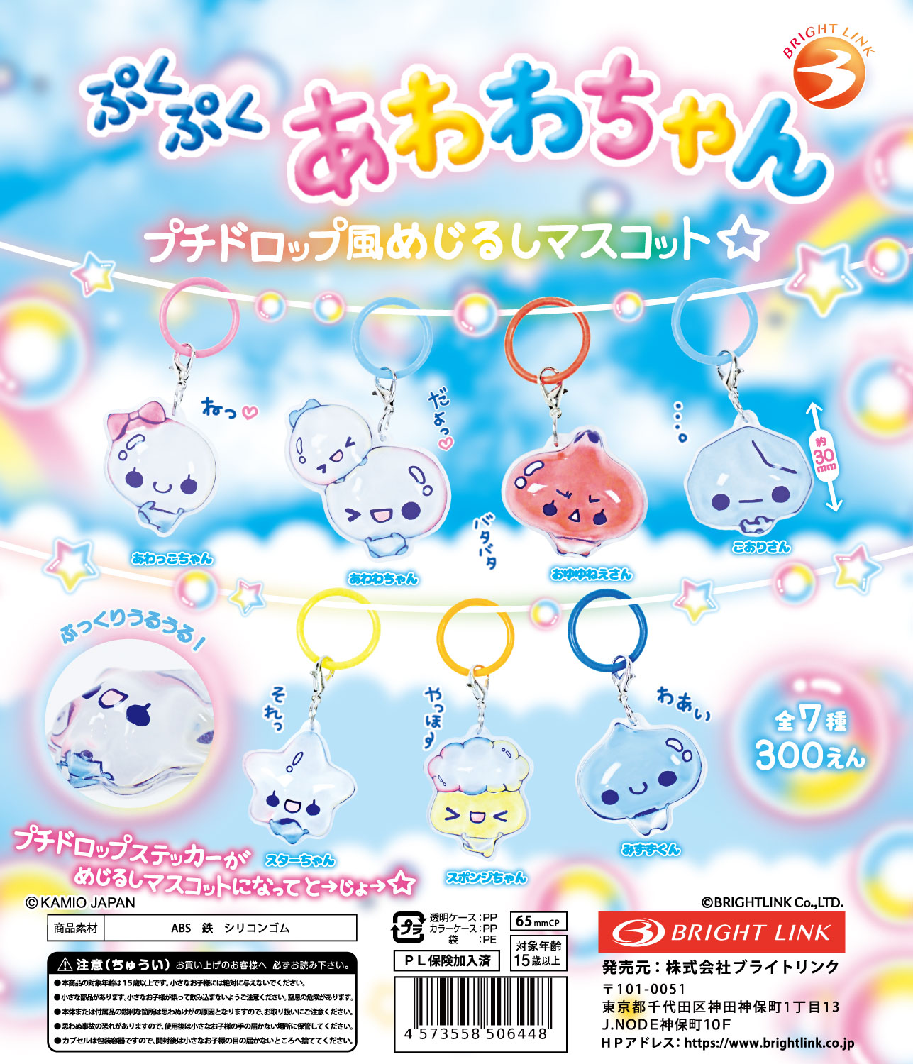 【ぷくぷくあわわちゃん プチドロップ風めじるしマスコット】