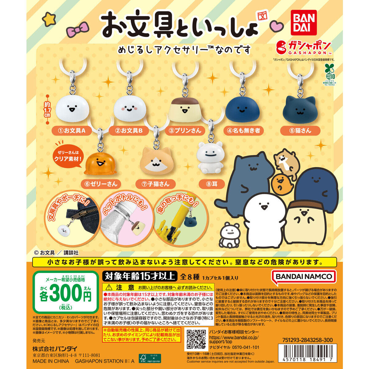 お文具といっしょ めじるしアクセサリーなのです