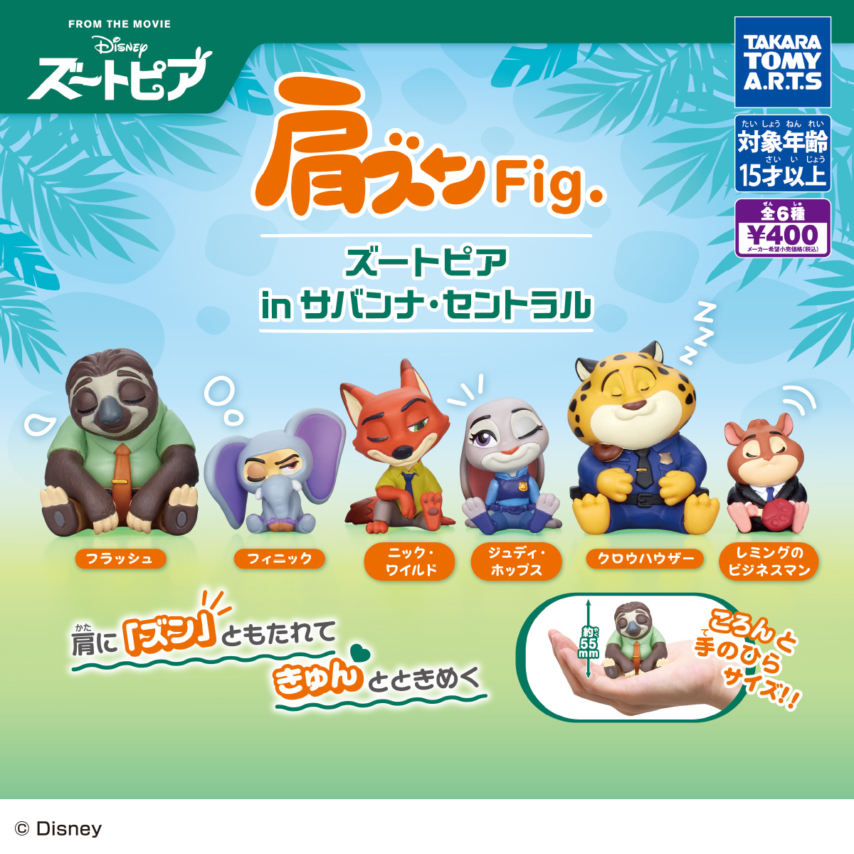 肩ズンFig. ズートピア in サバンナ・セントラル