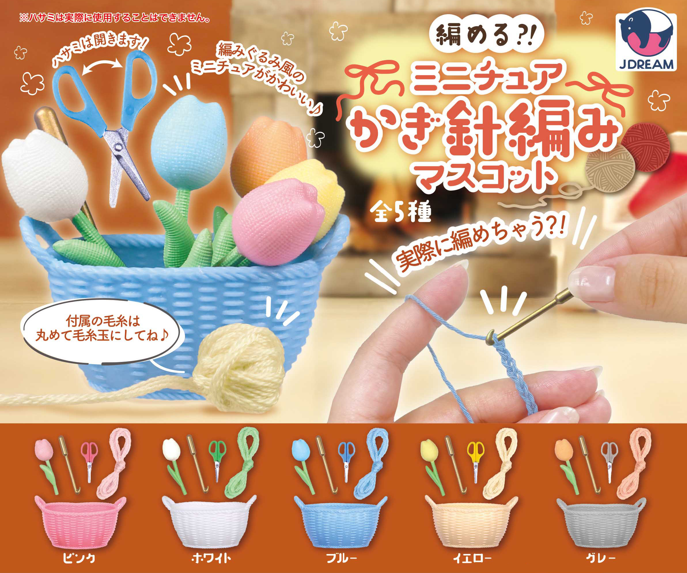 編める？！ミニチュアかぎ針編みマスコット