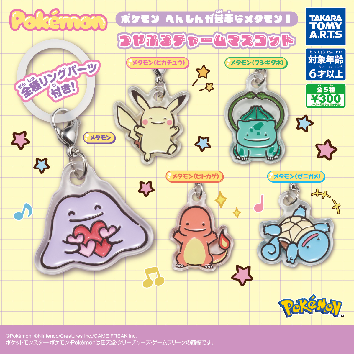 ポケモン へんしんが苦手なメタモン! つやふるチャームマスコット