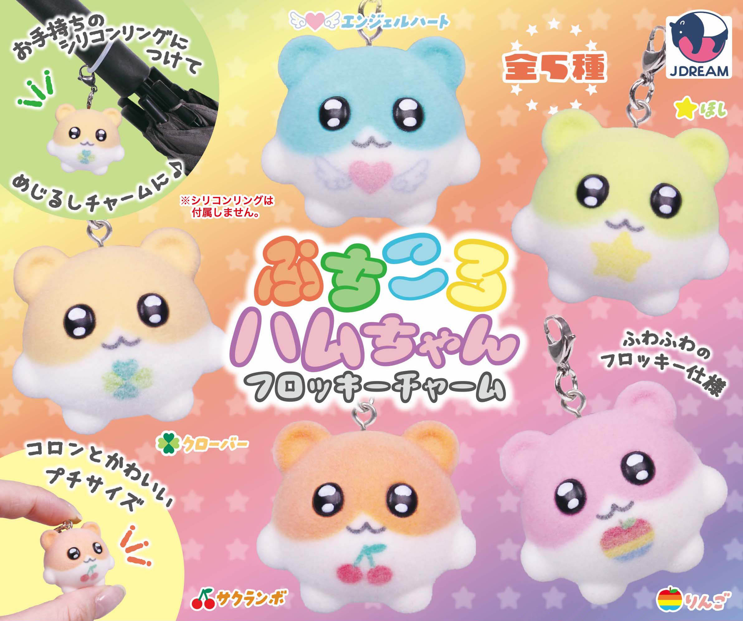 ぷちころハムちゃんフロッキーチャーム
