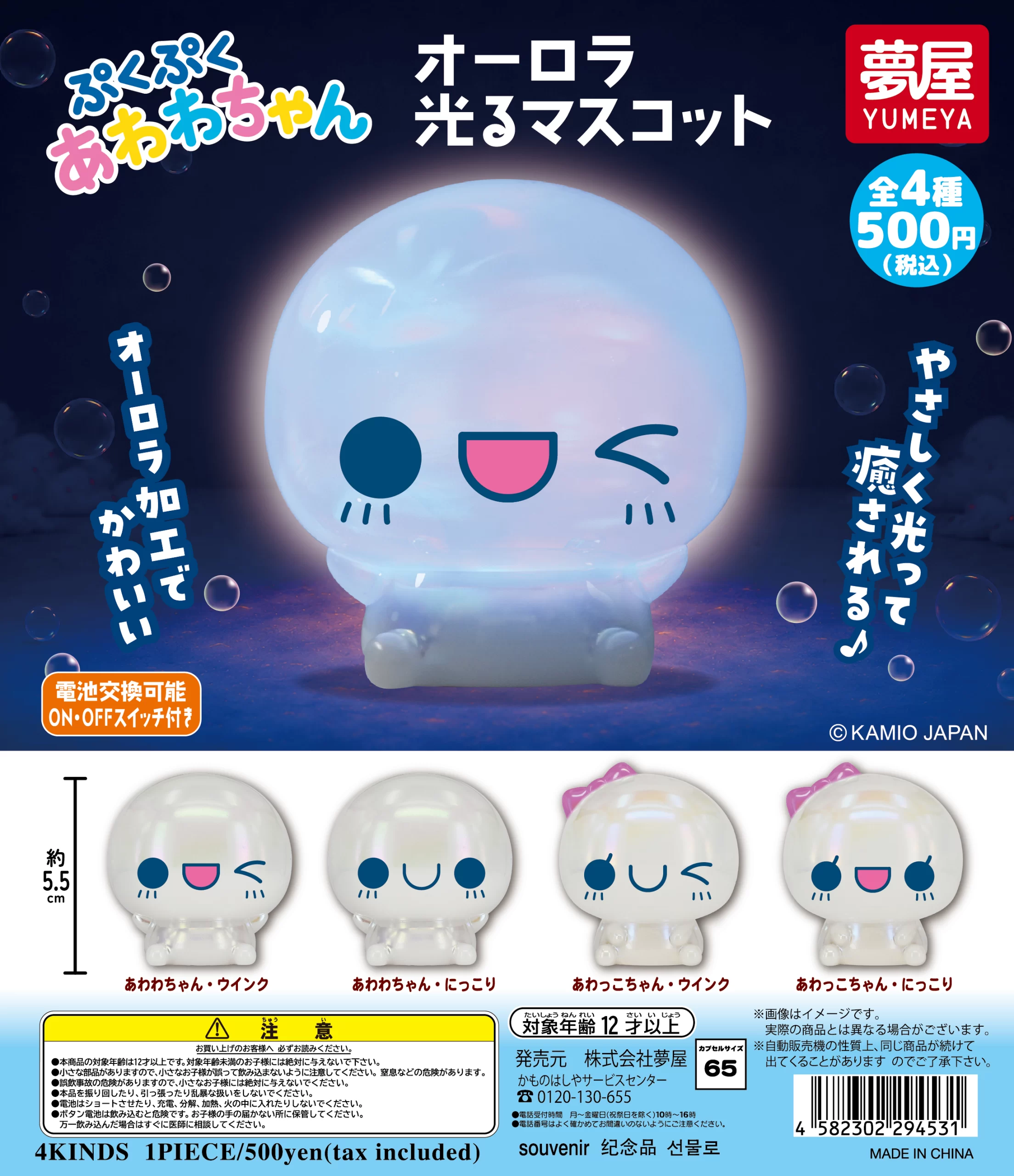 ぷくぷくあわわちゃん オーロラ光るマスコット