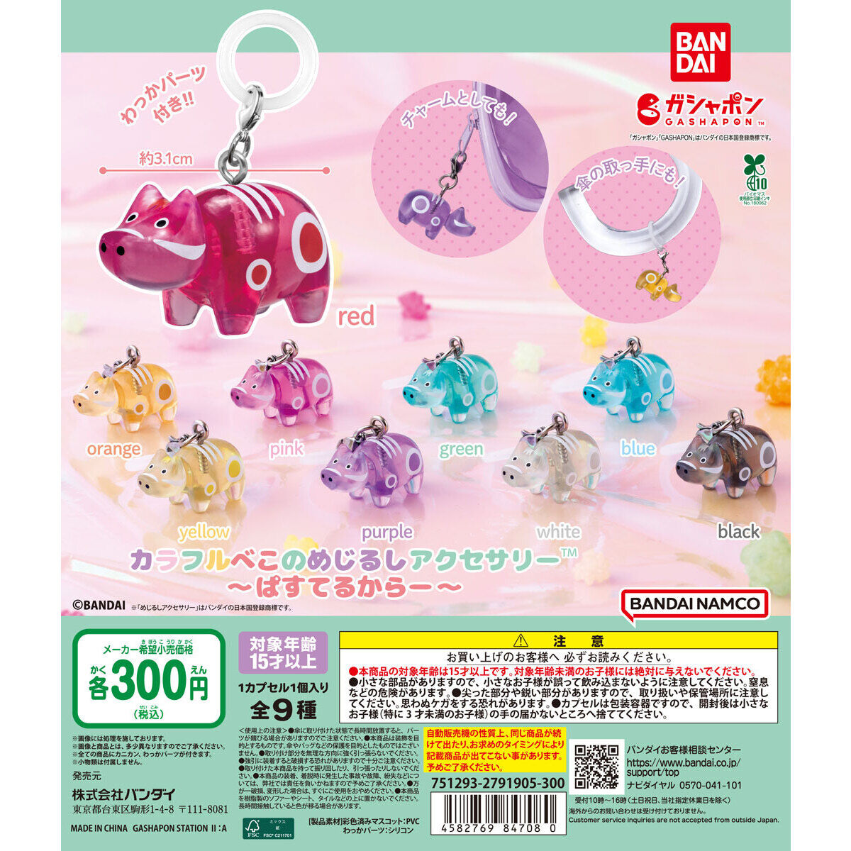 カラフルべこのめじるしアクセサリー～ぱすてるからー～
