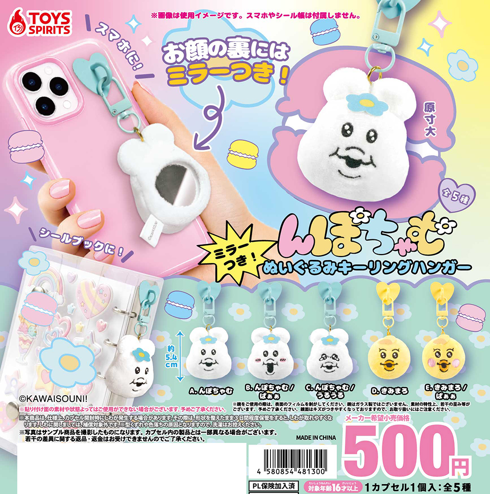 んぽちゃむ ミラーつき！ぬいぐるみキーリングハンガー
