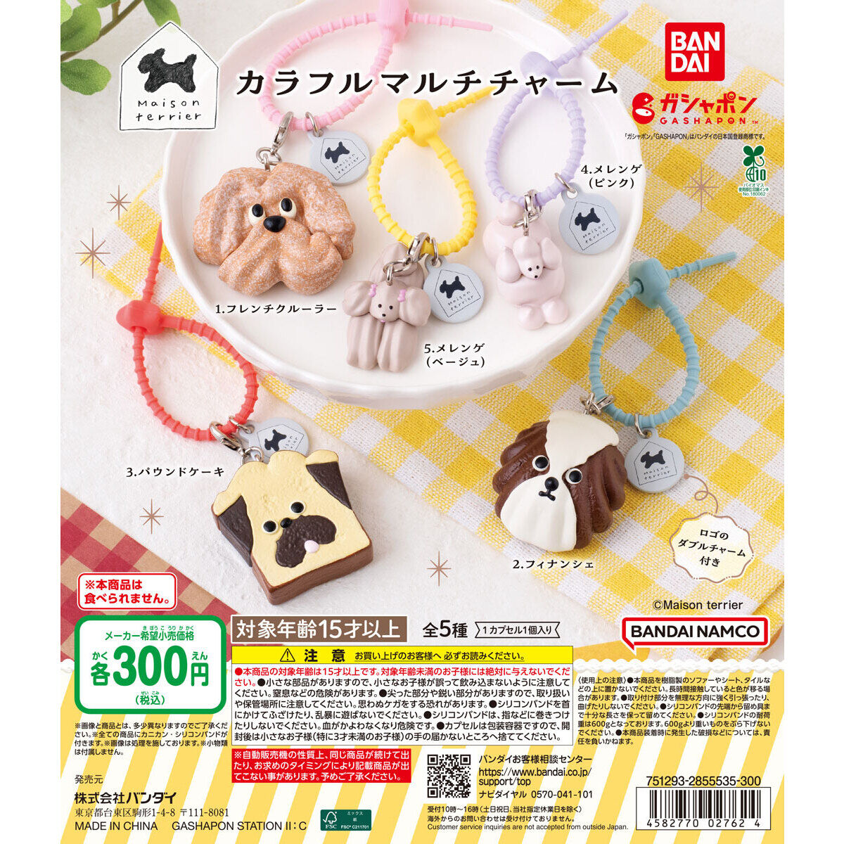 Maison terrier カラフルマルチチャーム
