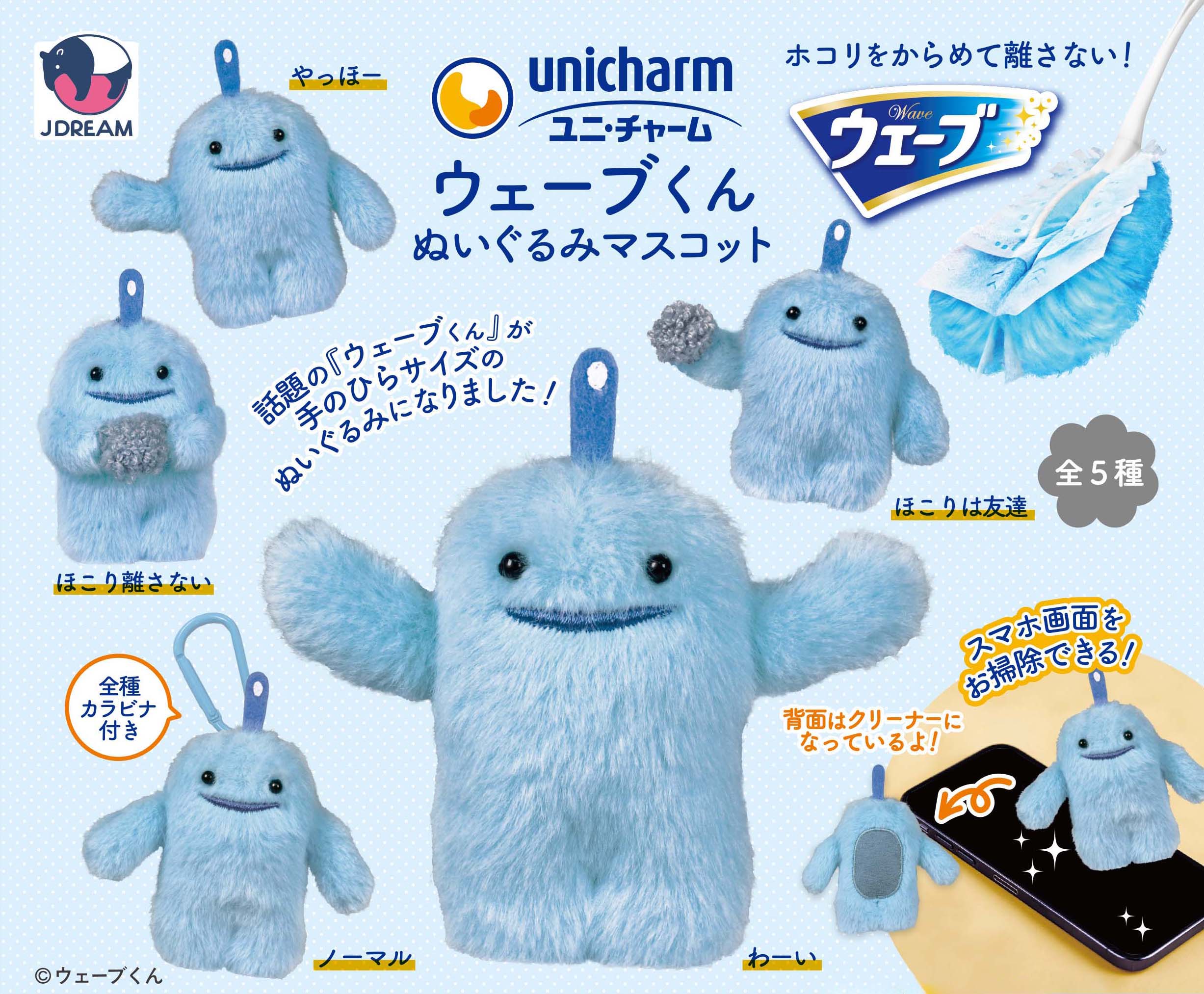 ユニチャーム ウェーブくんぬいぐるみマスコット