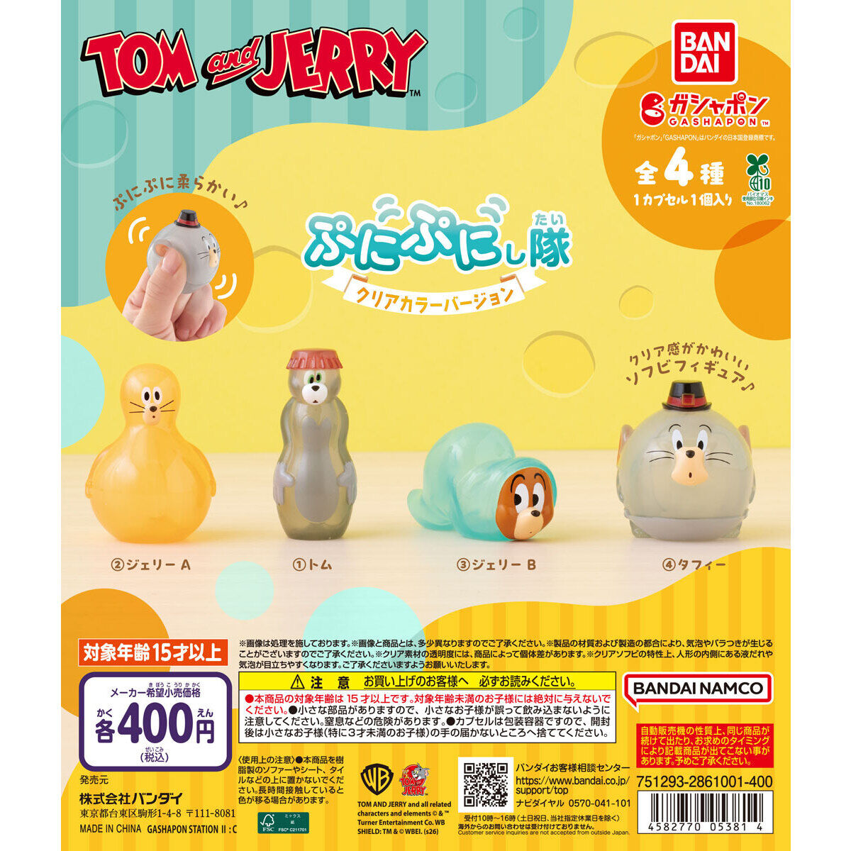 TOM and JERRY ぷにぷにし隊～クリアカラーバージョン～