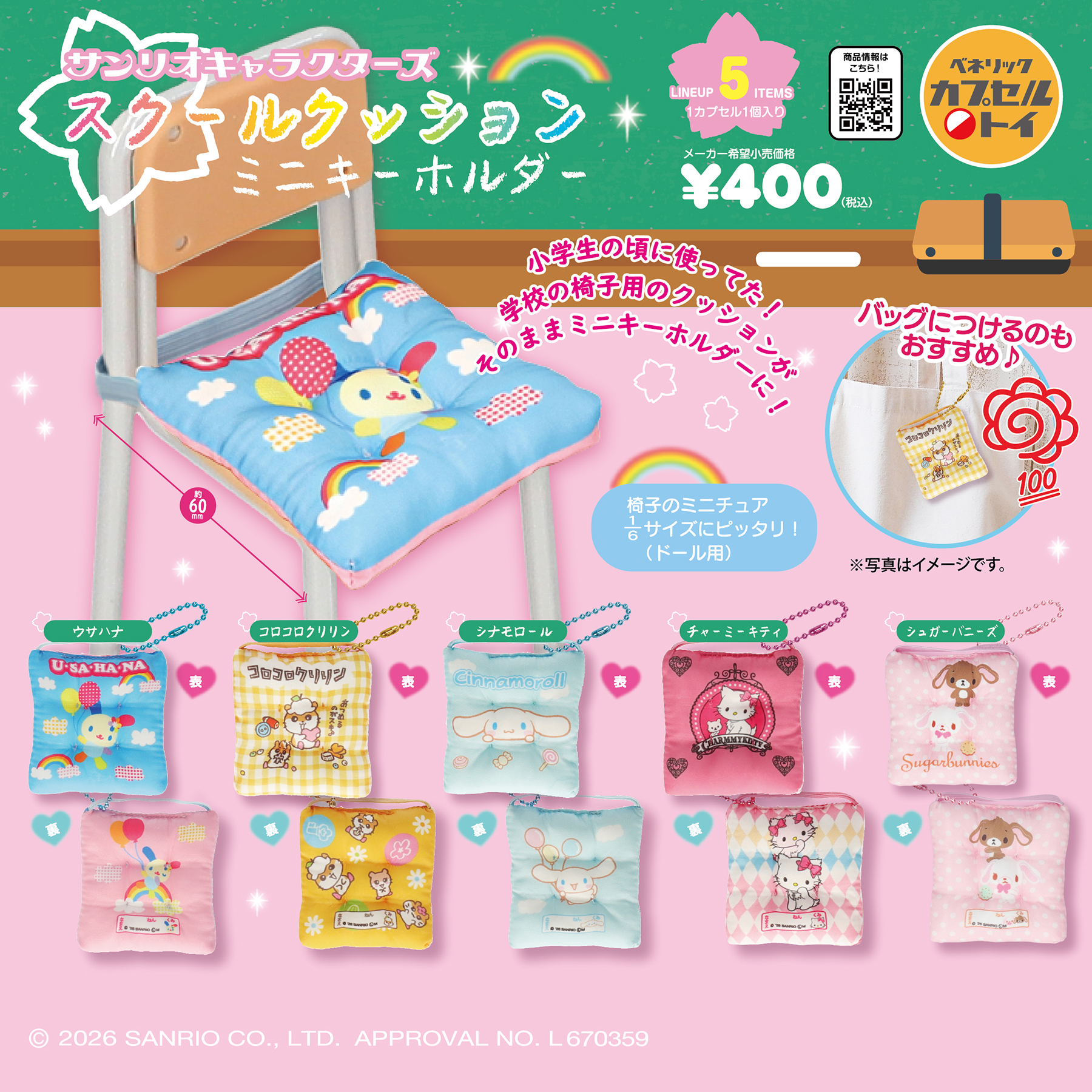 サンリオキャラクターズ スクールクッションミニキーホルダー(全5種)
