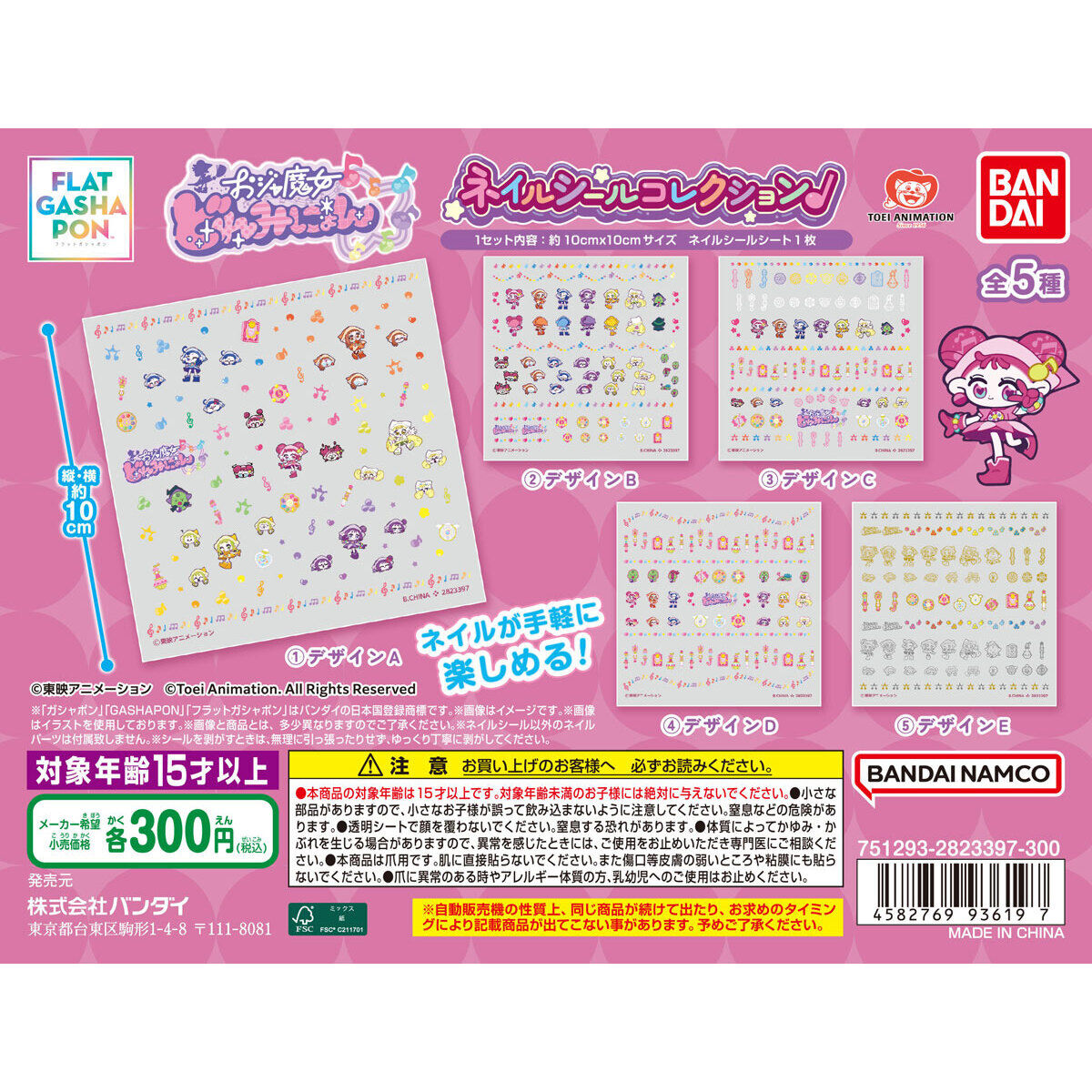 【フラットガシャポン】おジャ魔女どれみ ネイルシールコレクション