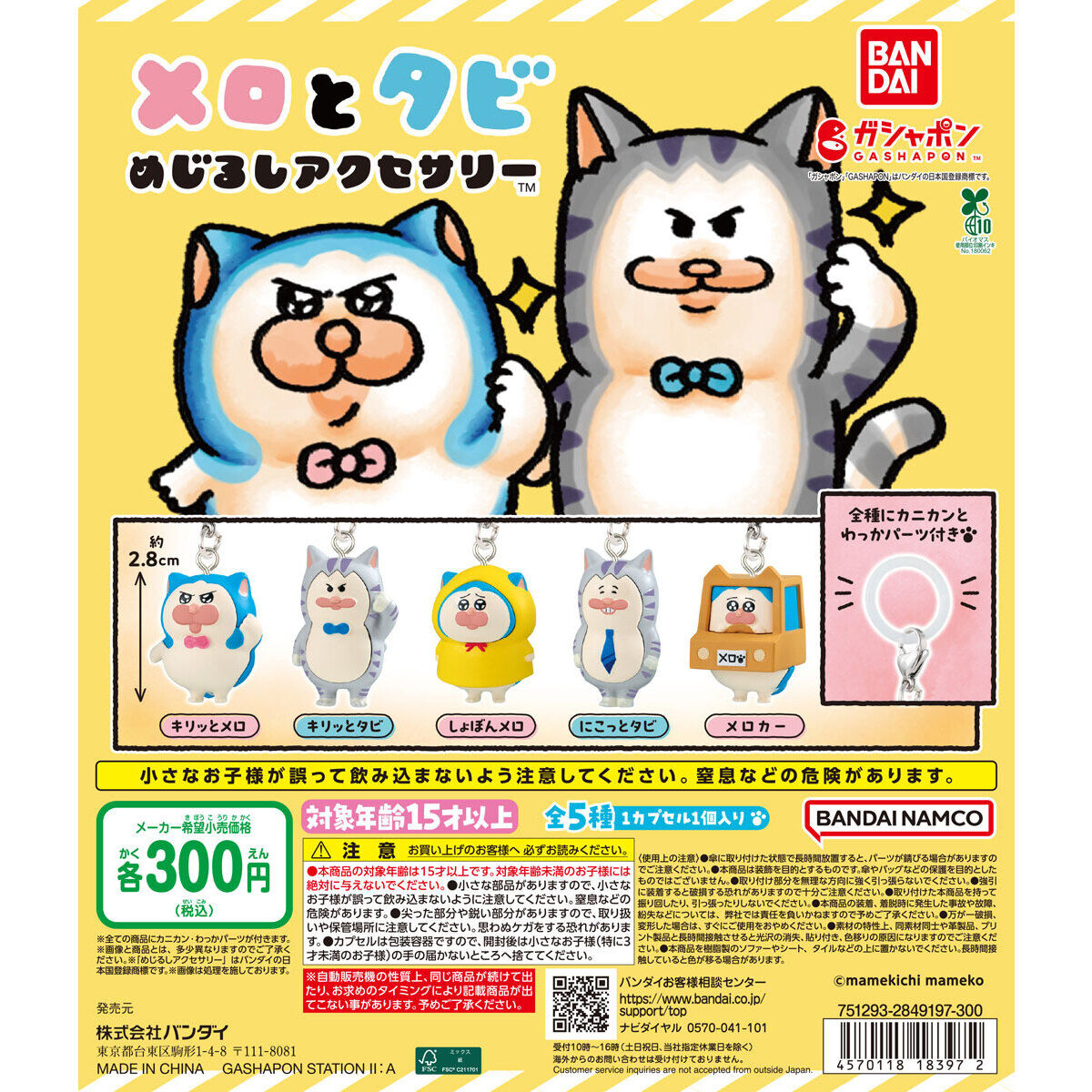 メロとタビ めじるしアクセサリー