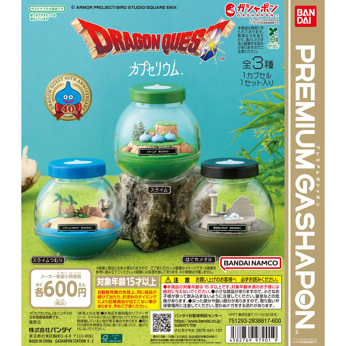 カプセリウム ドラゴンクエスト