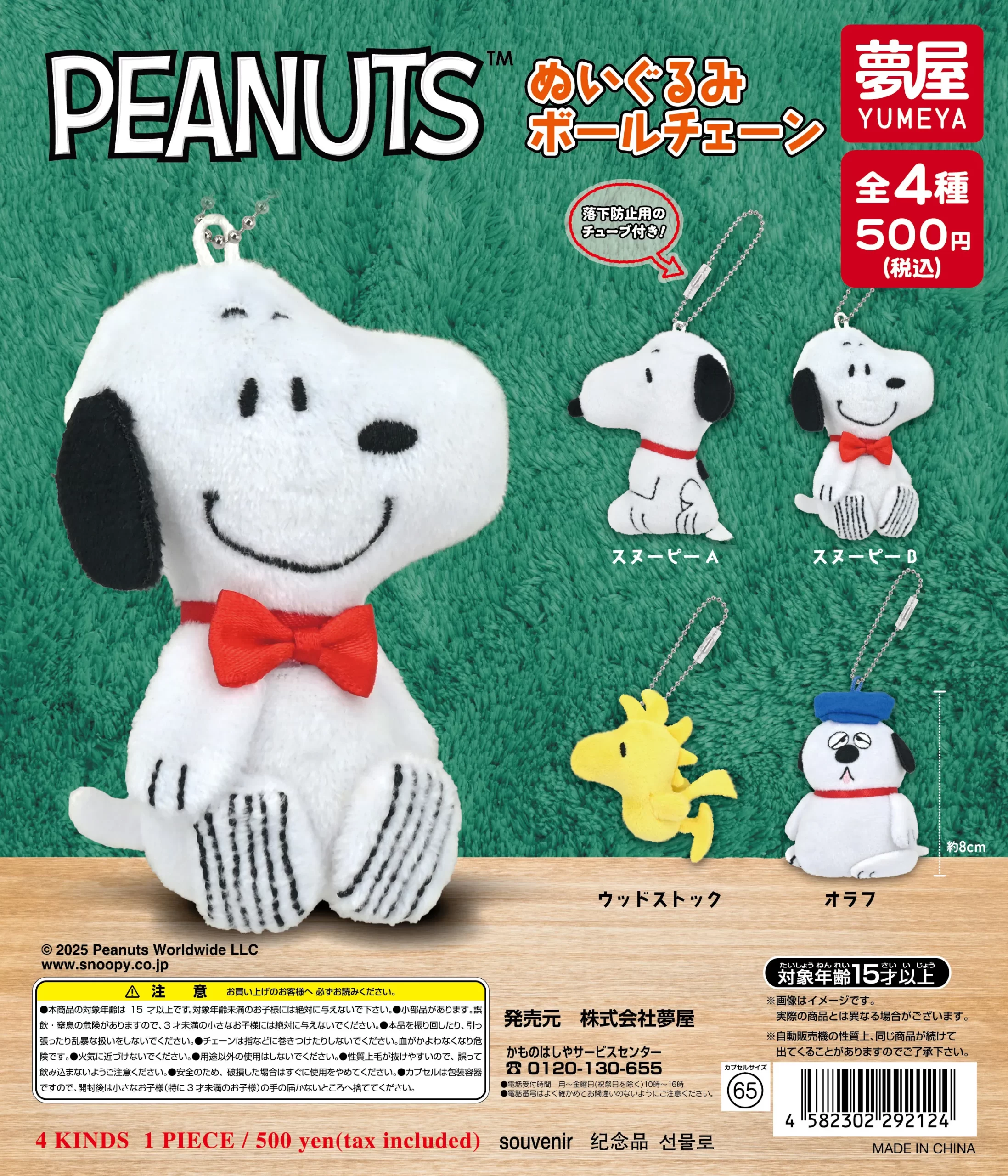 PEANUTS ぬいぐるみボールチェーン(再販）