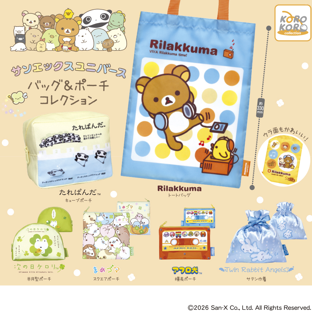サンエックスユニバース バッグ＆ポーチコレクション