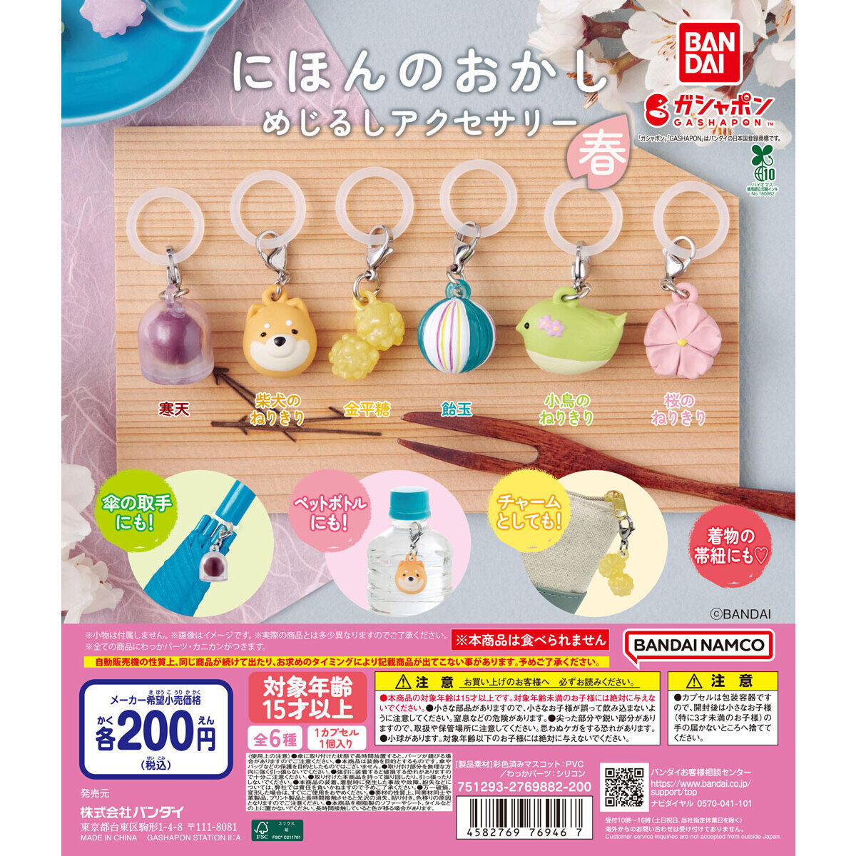 にほんのおかし めじるしアクセサリー ～春～