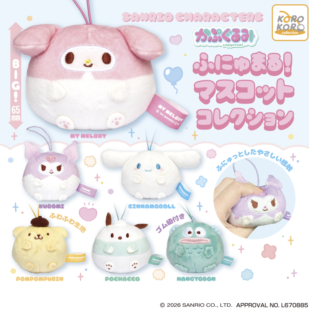 サンリオキャラクターズ かぷぐるみ ふにゅまる！マスコットコレクション