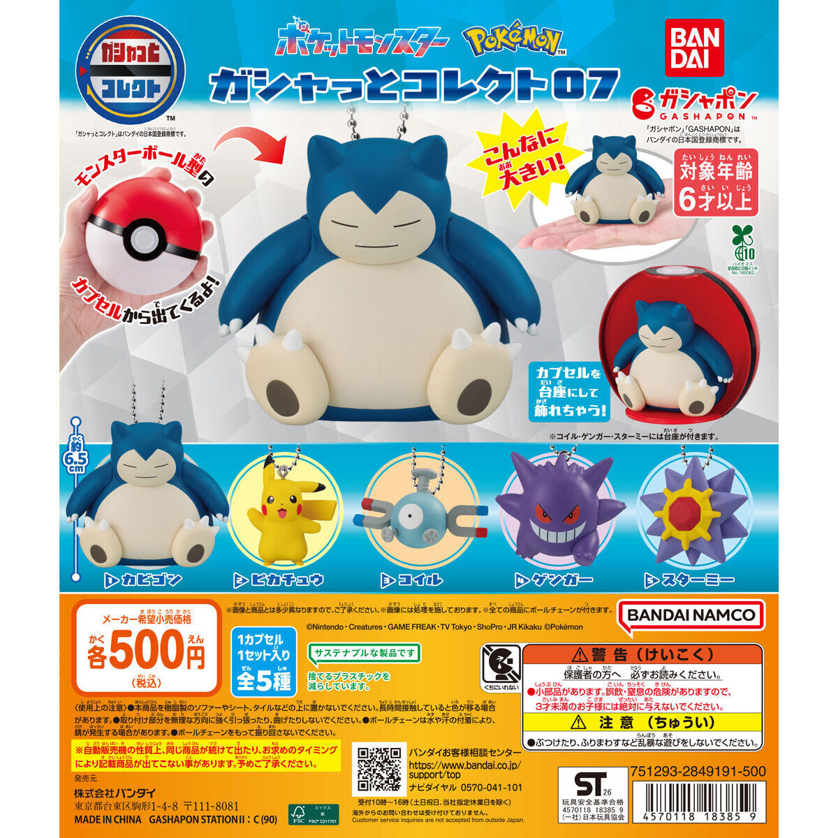 ポケットモンスター ガシャっとコレクト07