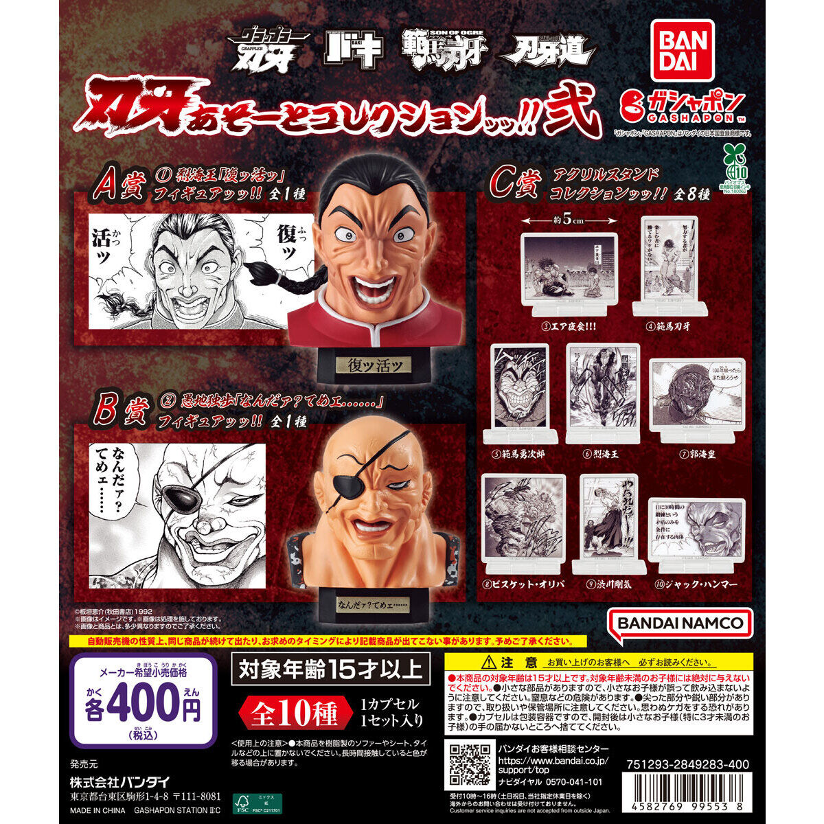 刃牙 あそーとコレクションッッ!!弐