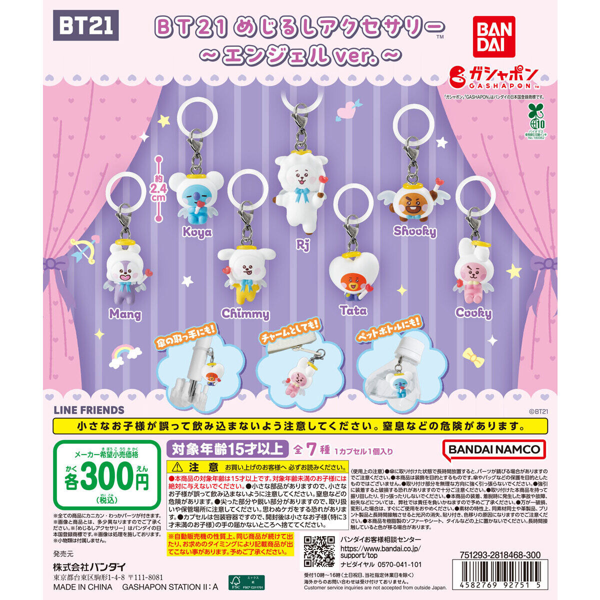 BT21 めじるしアクセサリー～エンジェルver.～