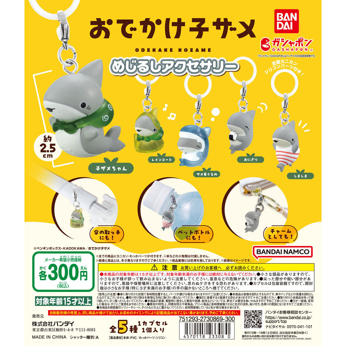 おでかけ子ザメ めじるしアクセサリー