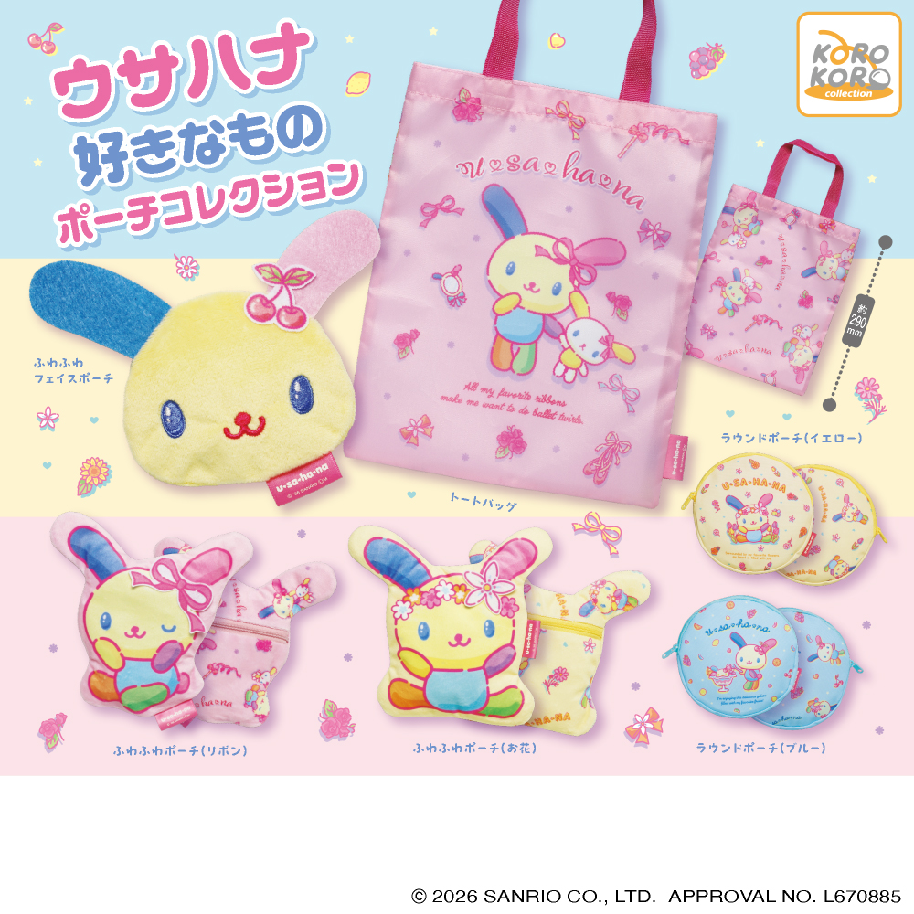 ウサハナ 好きなもの ポーチコレクション