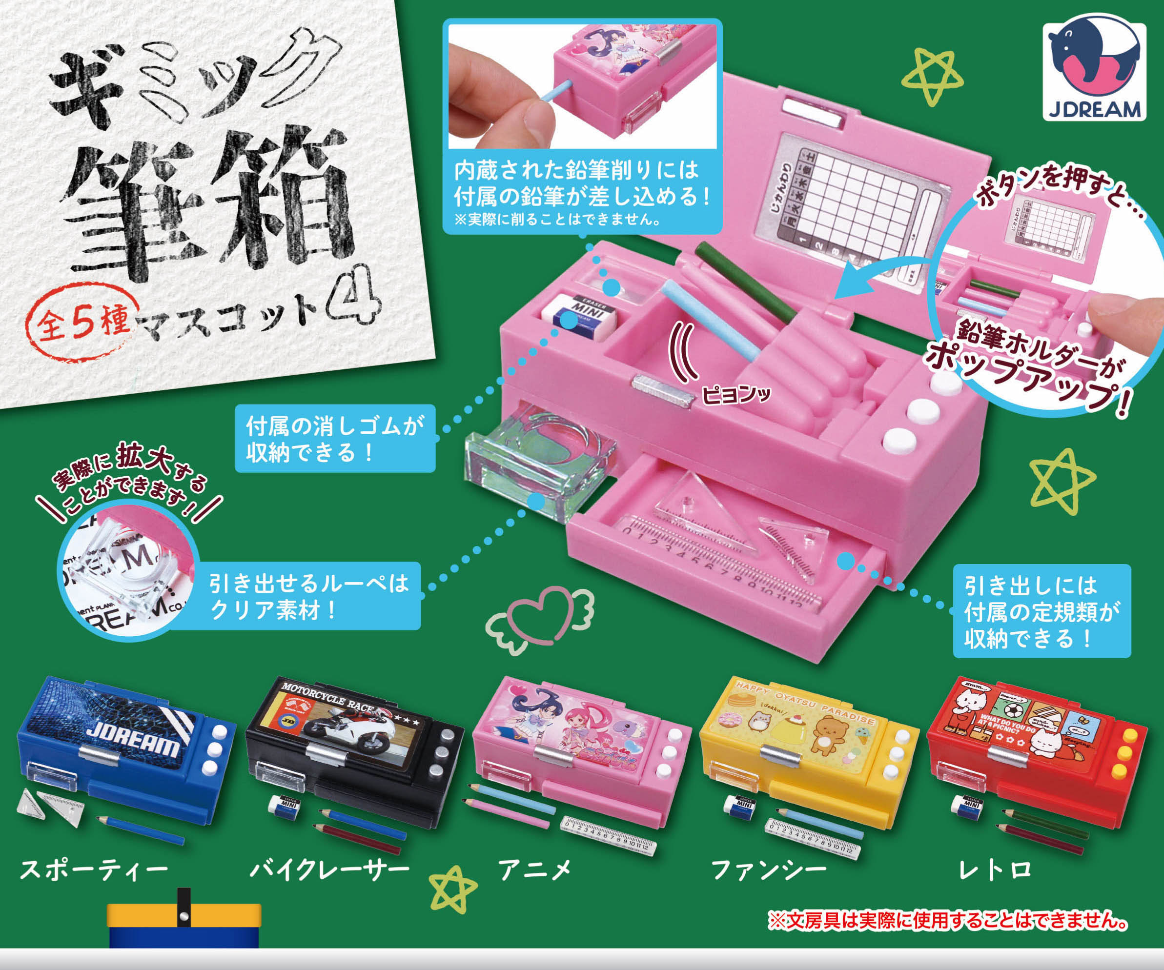 ギミック筆箱マスコット4