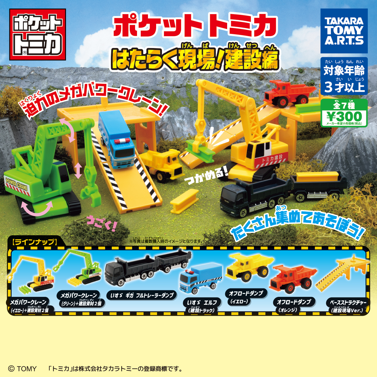ポケットトミカ はたらく現場!建設編