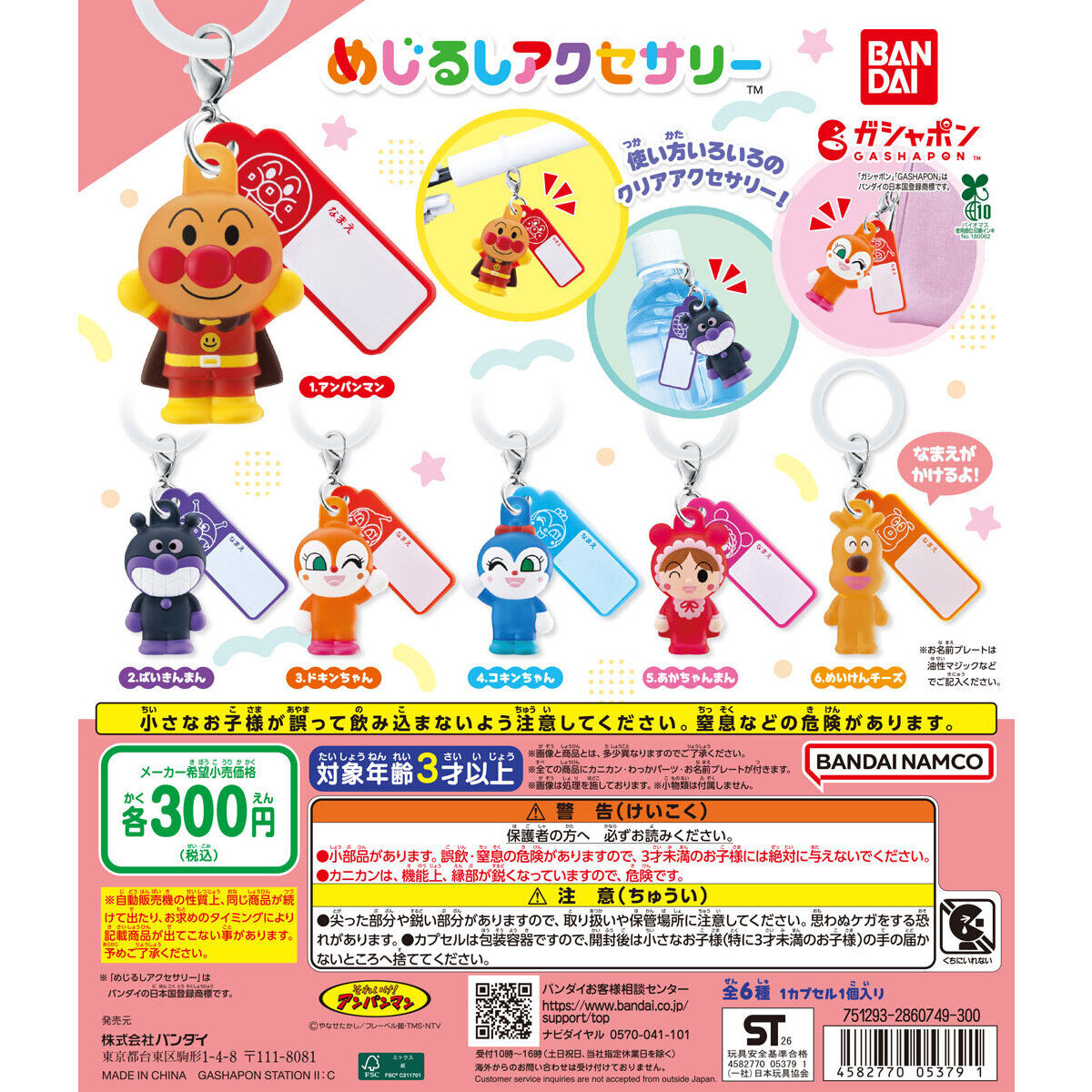 それいけ！アンパンマン めじるしアクセサリー