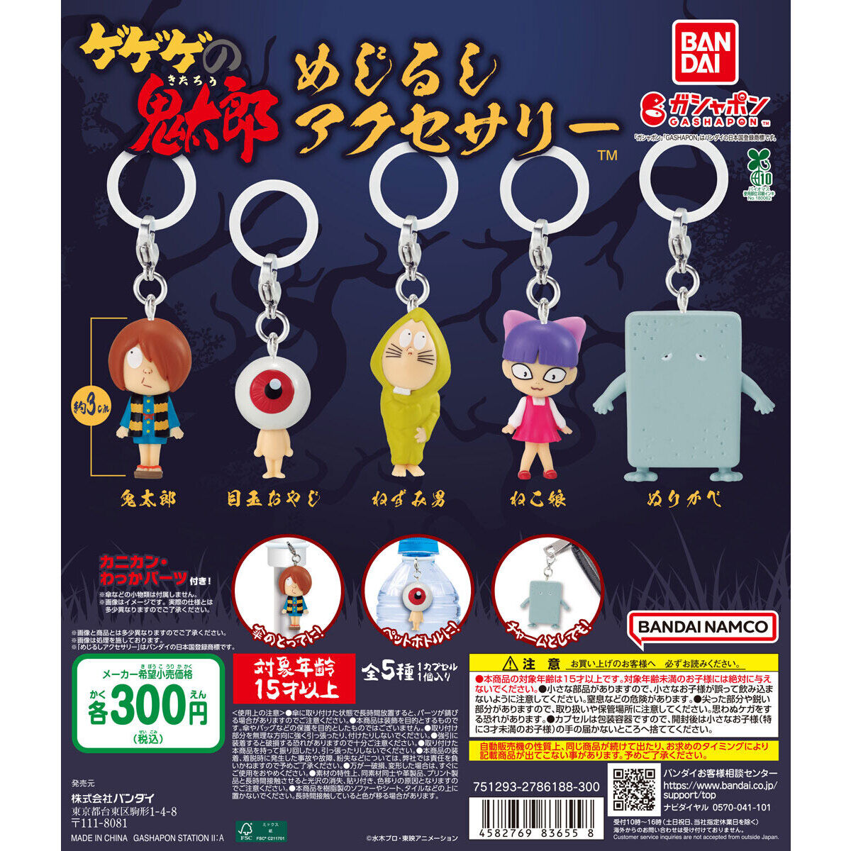ゲゲゲの鬼太郎（第4期） めじるしアクセサリー