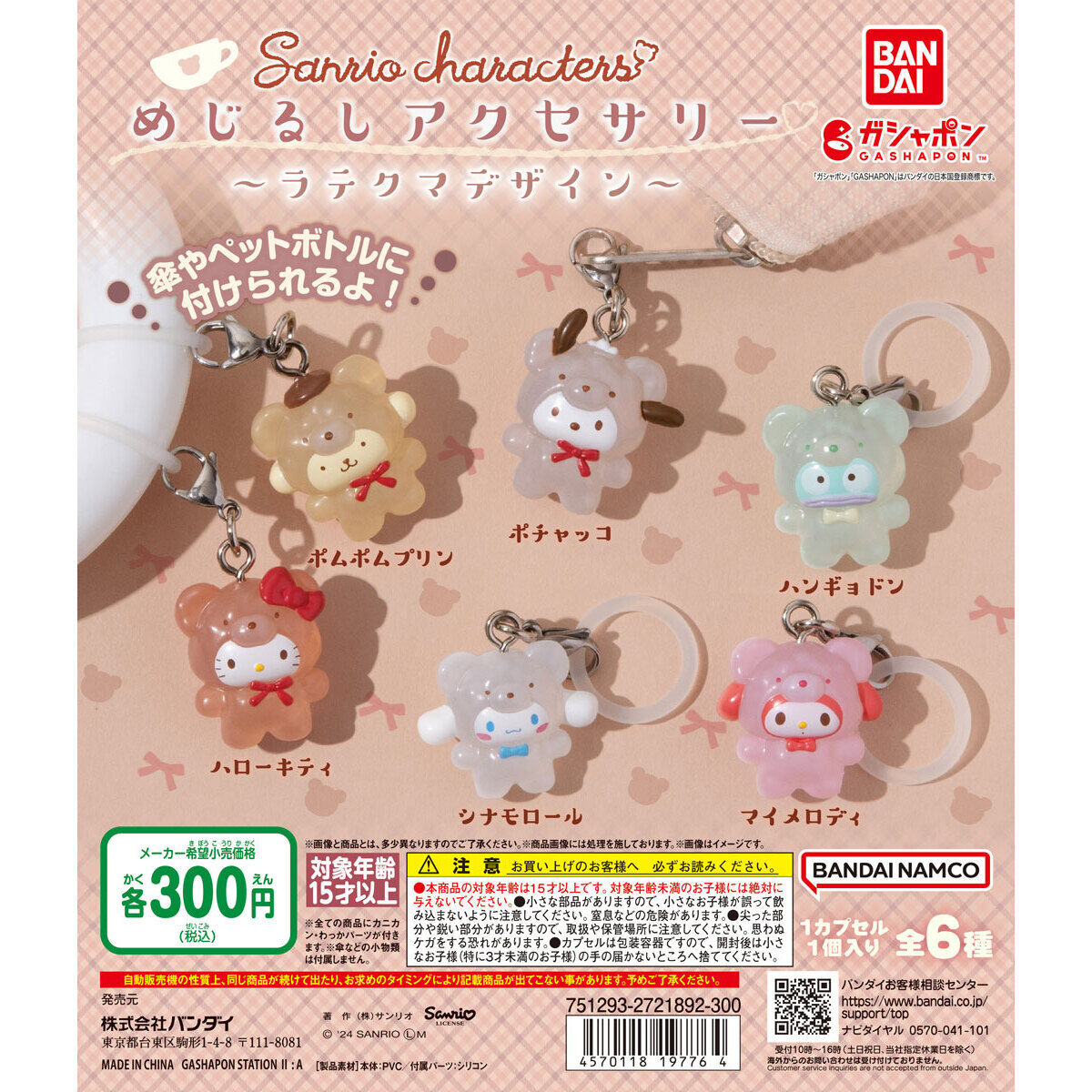 サンリオキャラクターズ めじるしアクセサリー～ラテクマデザイン～