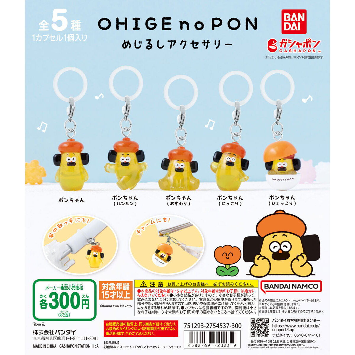 おひげのポン めじるしアクセサリー