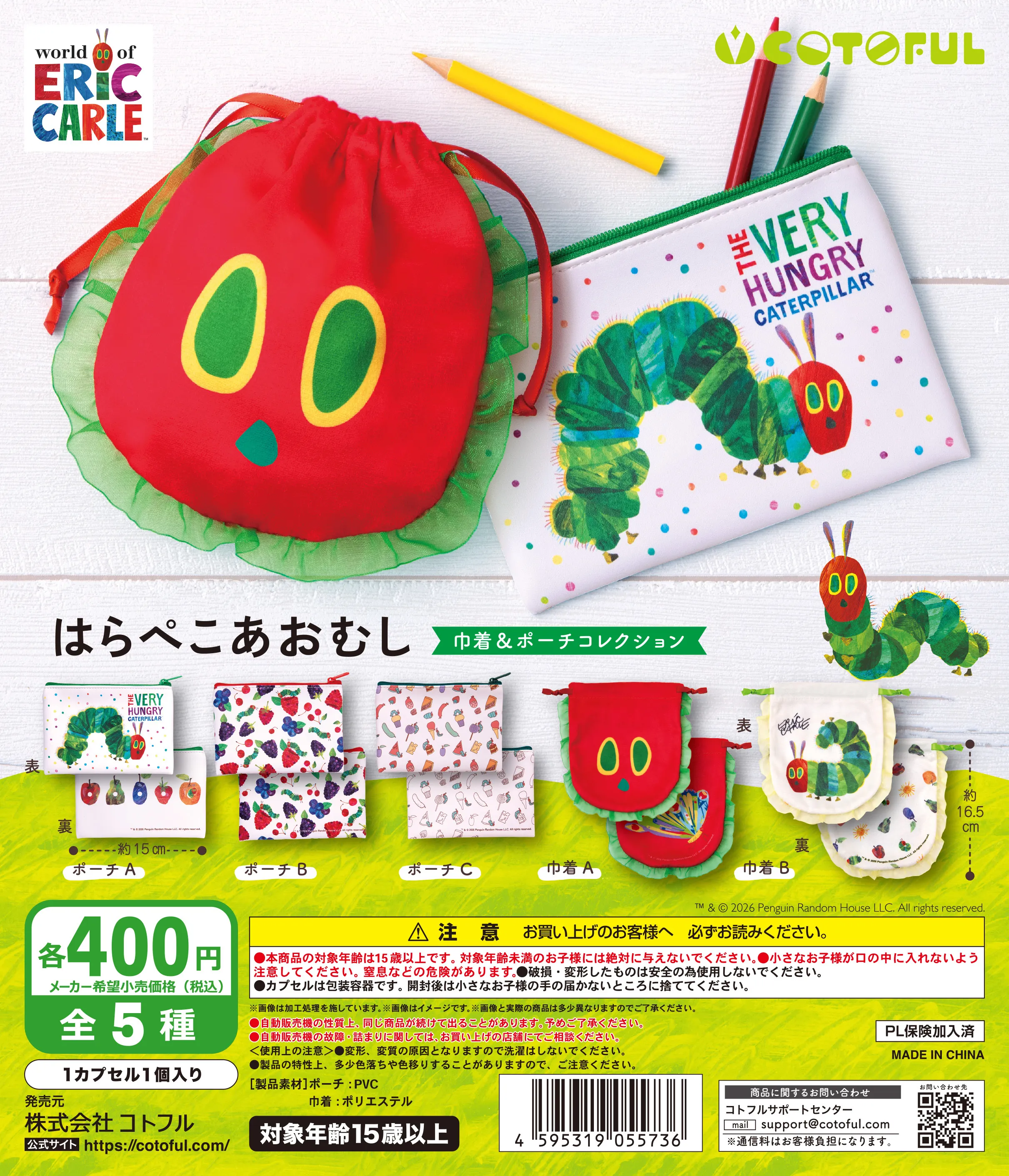 はらぺこあおむし 巾着&ポーチコレクション