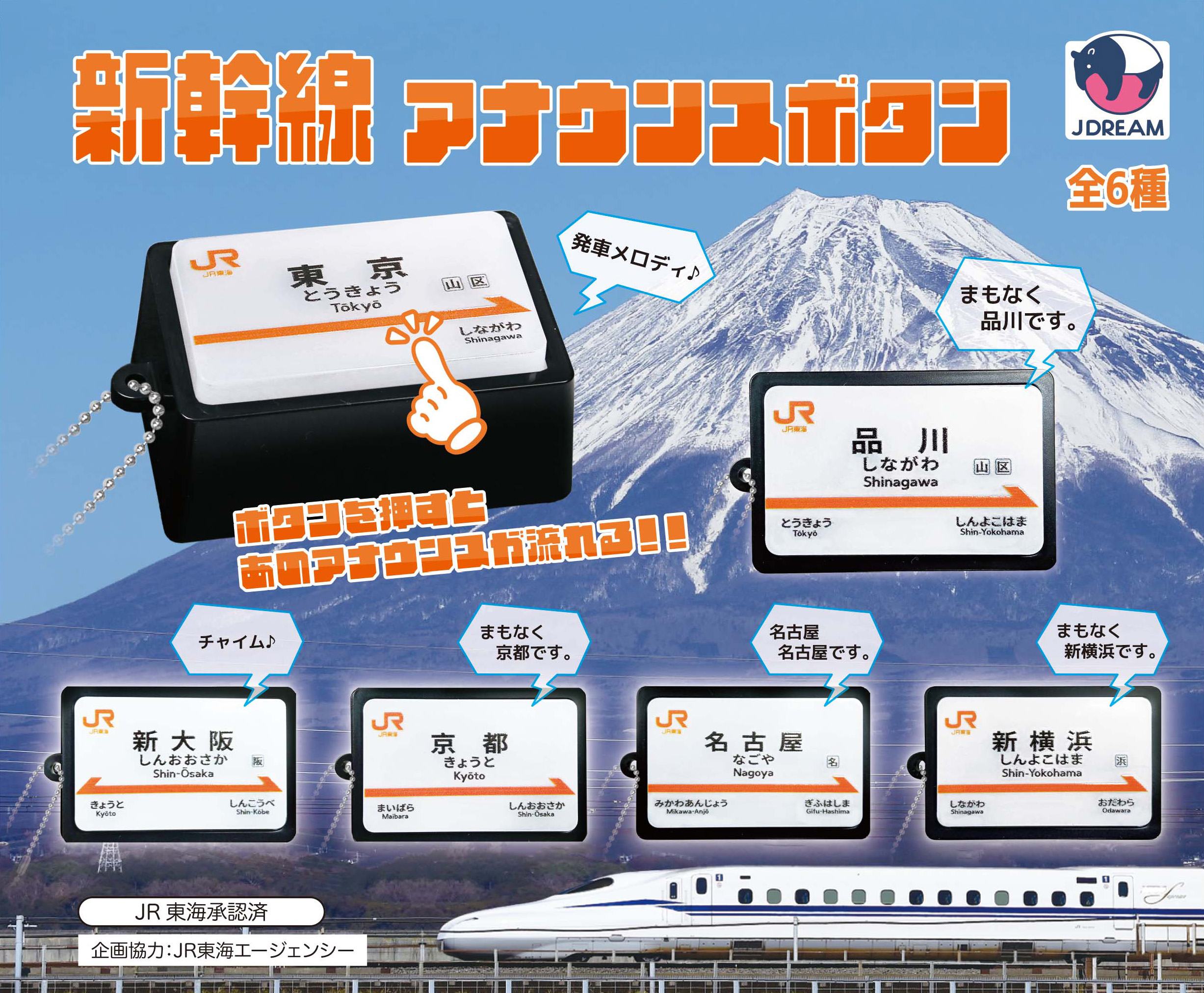 新幹線アナウンスボタン