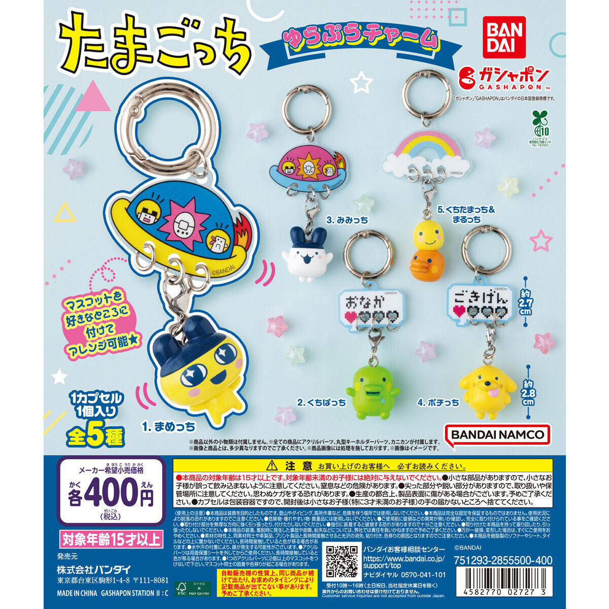 たまごっち ゆらぷらチャーム