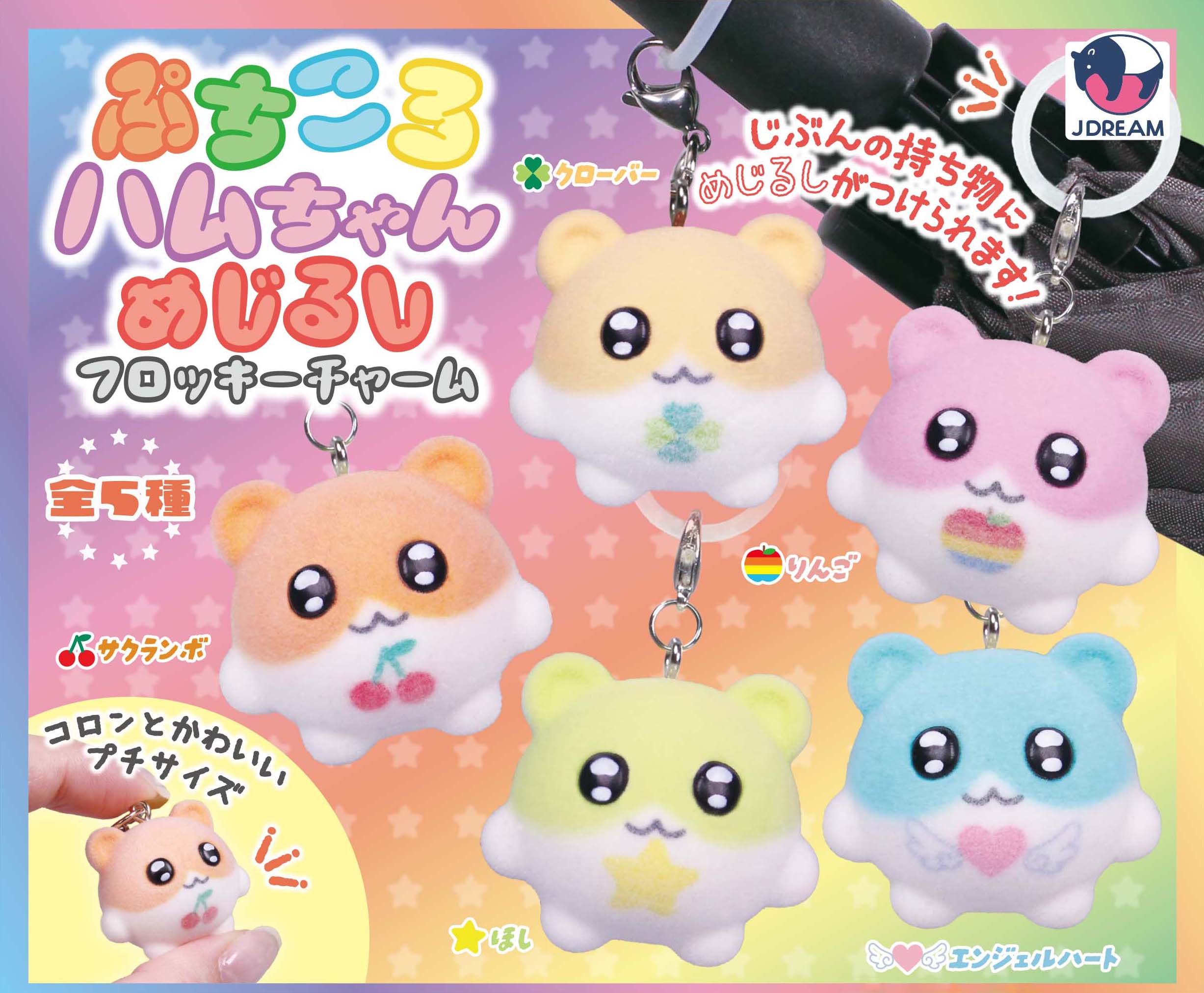 ぷちころハムちゃんめじるしフロッキーチャーム