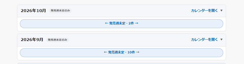 発売週がまだ少ない月が折りたたまれ、発売週未定のリンクだけが見えている画面