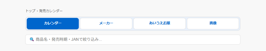 発売カレンダー上部のタブ（カレンダー・メーカー・あいうえお順・画像）と検索欄