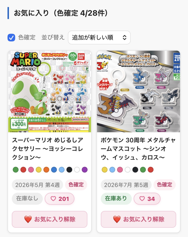お気に入り一覧で「色確定」にチェックを入れ、色ドットと色確定バッジが付いたカードだけが並んだ画面