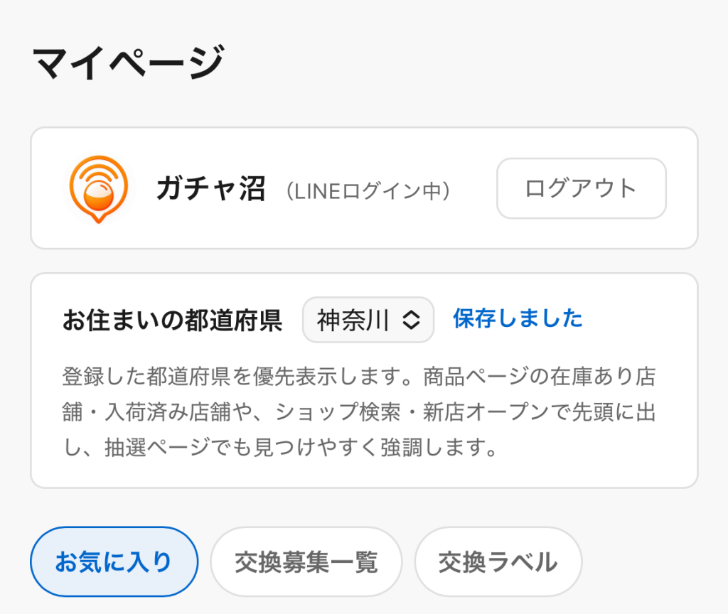 マイページで「お住まいの都道府県」を神奈川に設定し、保存しましたと表示された画面