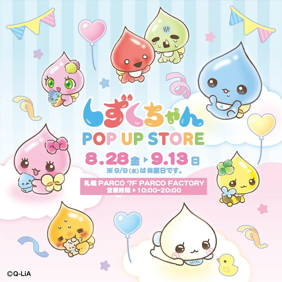 しずくちゃんポップアップストア 札幌パルコ 入場抽選3日間