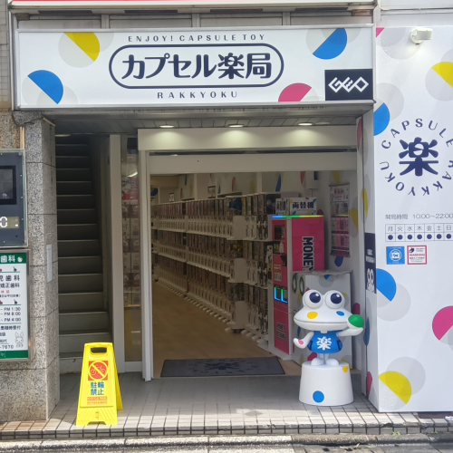 カプセル楽局 永福町駅前店