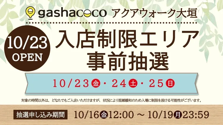 gashacoco アクアウォーク大垣 外観