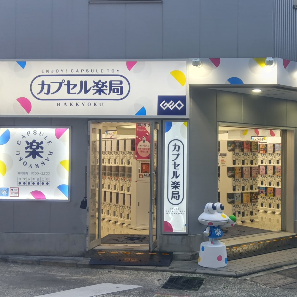カプセル楽局 川口樹モール店 写真2