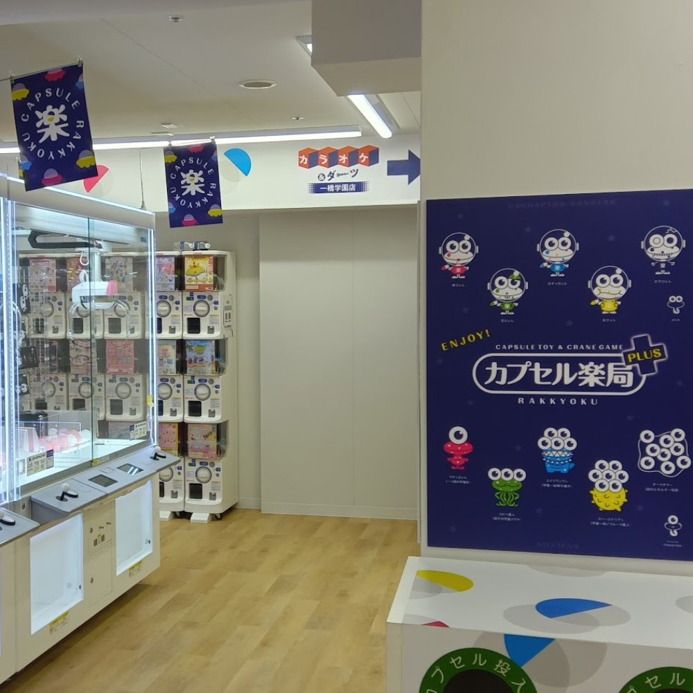 カプセル楽局PLUS一橋学園店 写真2