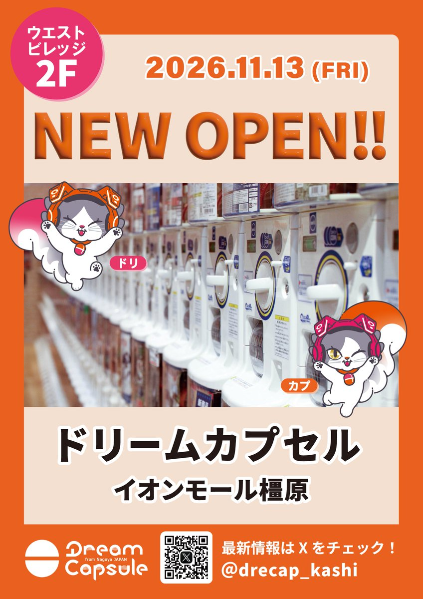 ドリームカプセル イオンモール橿原 外観